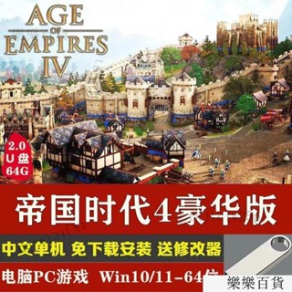 臺灣出貨世紀帝國 AGE EMPIRES 4 豪華版 送修改器中文免安裝3決定版U盤 PC電腦單機遊戲