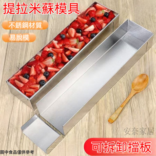 臺灣出貨48H 網紅提拉米蘇模具 不銹鋼慕斯蛋糕模具 烘焙蛋糕盒子 長條盒子 可拆卸長方形擺攤蛋糕盒 不鏽鋼糕點模具