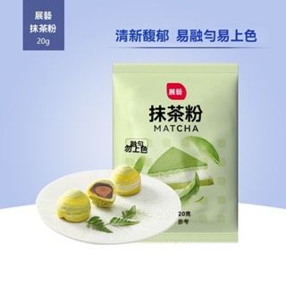 臺灣直發展藝抹茶粉食用綠茶粉烘焙原料蛋糕麵包餅乾奶茶布丁冰淇淋用20g