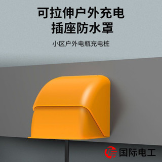 10.22 熱賣 TEP國際電工防水插座戶外專用防雨罩防曬電源充電樁防水盒保護蓋