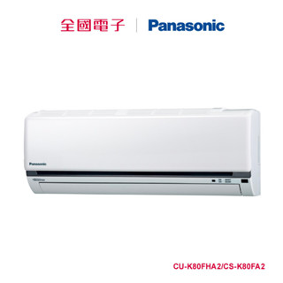 Panasonic一對一變頻冷暖(K系列) CU-K80FHA2/CS-K80FA2 【全國電子】