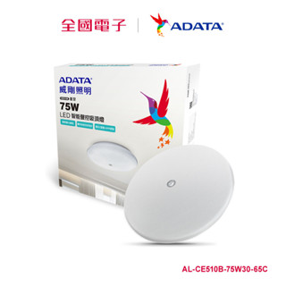 ADATA 75W星空智能聲控快拆吸頂燈 AL-CE510B-75W30-65C 【全國電子】