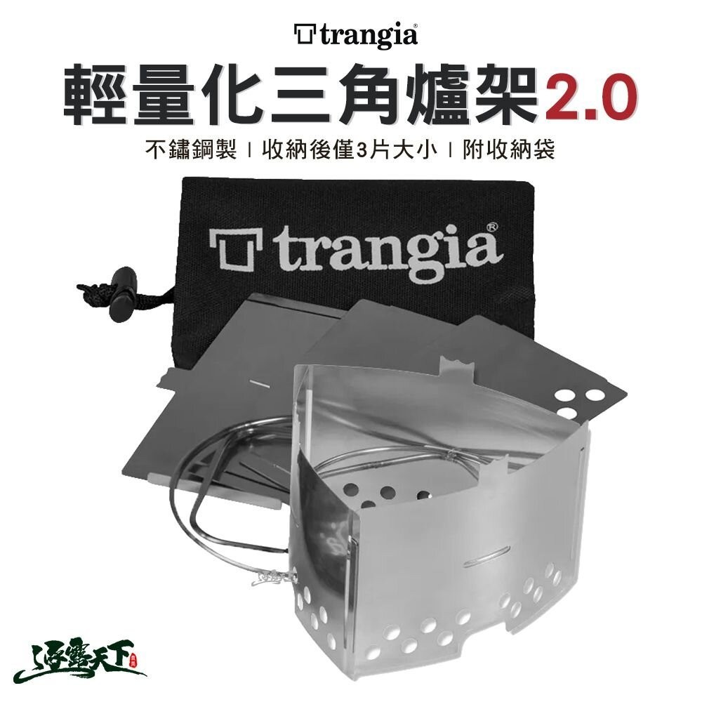 Trangia 輕量化雙用三角爐架 2.0 三角架 輕量 野炊 露營