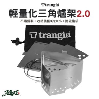 Trangia 輕量化雙用三角爐架 2.0 三角架 輕量 野炊 露營逐露天下