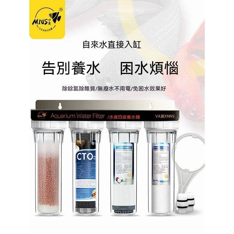 現款精品/四胞胎淨水機魚缸養魚養水機篩檢程式濾芯自來水免困水入缸補水換水