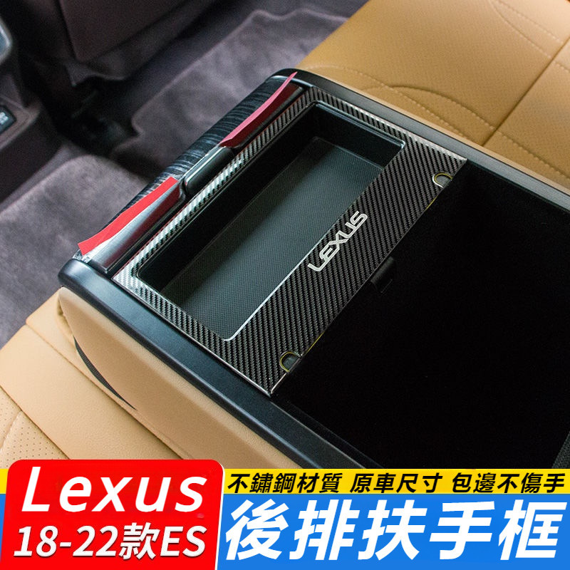 Lexus 18-22款 雷克薩斯 新ES200 260 300h 后排 扶手 面板 內飾 改裝 碳纖 中控