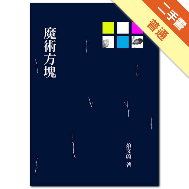 魔術方塊[二手書_普通]11315773492 TAAZE讀冊生活網路書店