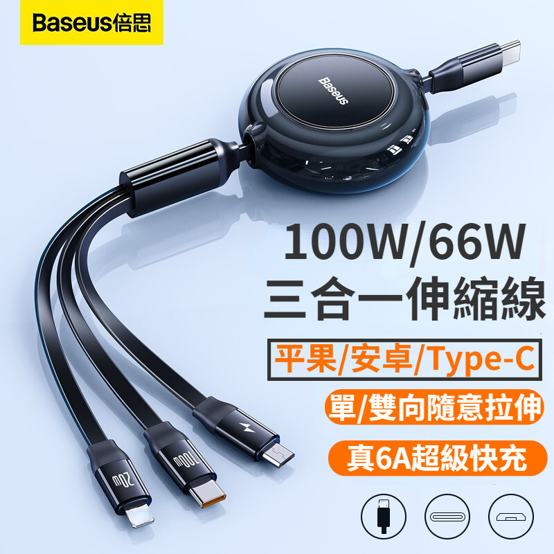 Baseus 倍思 一拖三車載充電線 100W超級快充 TypeC三合一快充 可拉伸充電線 適用於安卓 三星 OPPO