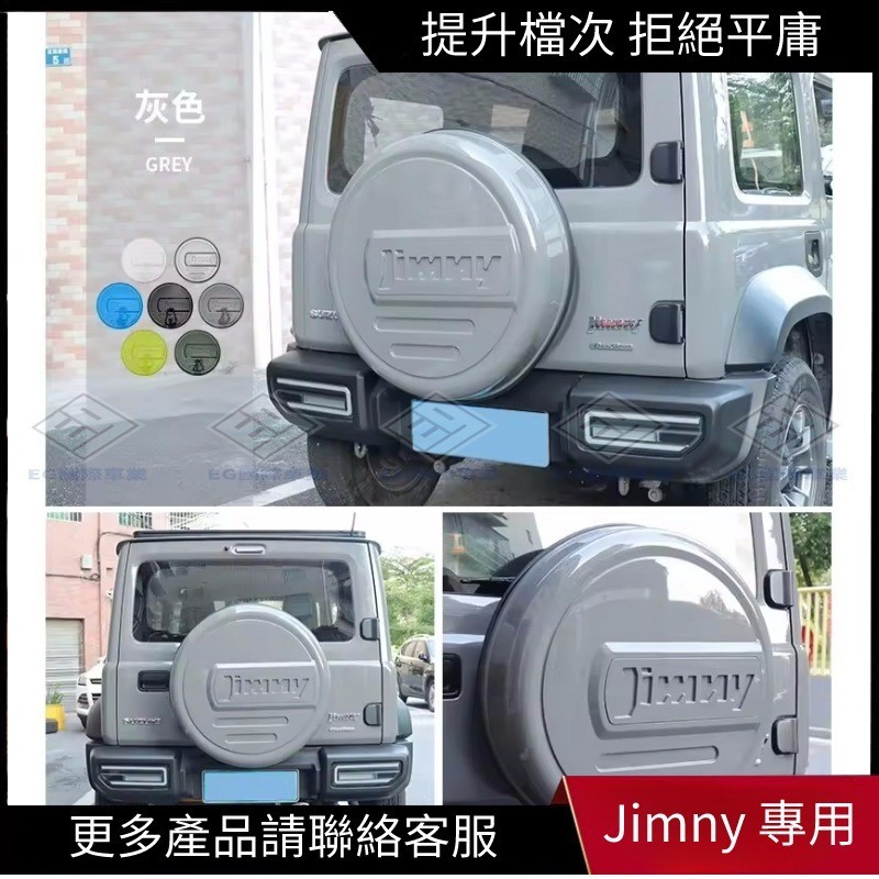 【Jimny 專用】鈴木吉姆尼 Suzuki Jimny 多色可選 ABS備胎 圓形備胎殼備胎罩