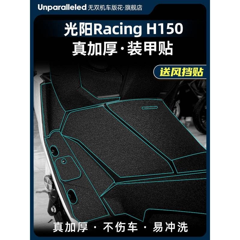 【Good】適用光陽Racing H 150改裝油箱蓋裝甲貼脚踏加厚橡膠保護改裝配件