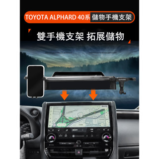 23-25年式 TOYOTA ALPHARD 40系 手機支架 熒幕固定手機架 導航支架 儲物盒