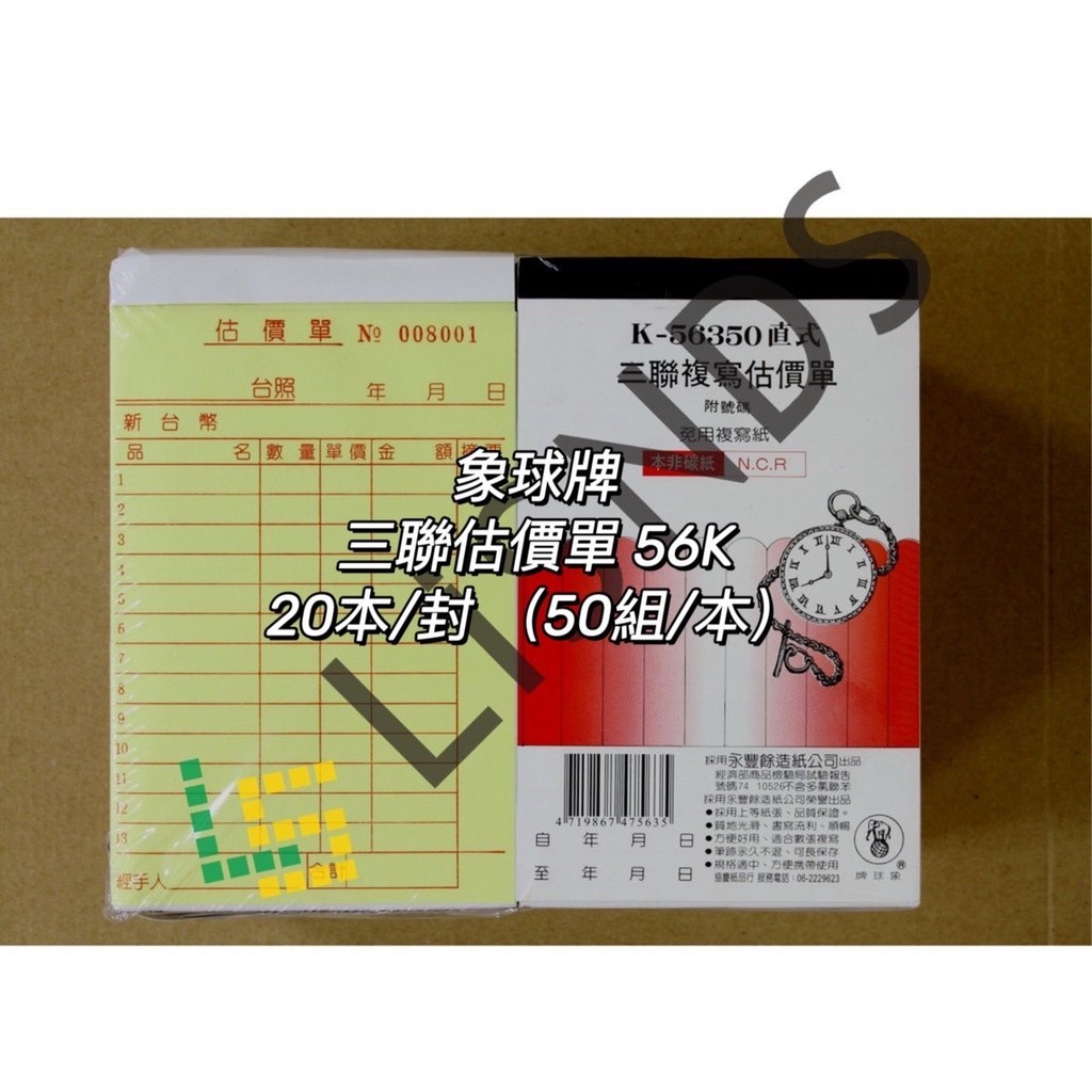 『象球牌』56350 三聯複寫估價單  20本/封 估價單 複寫紙