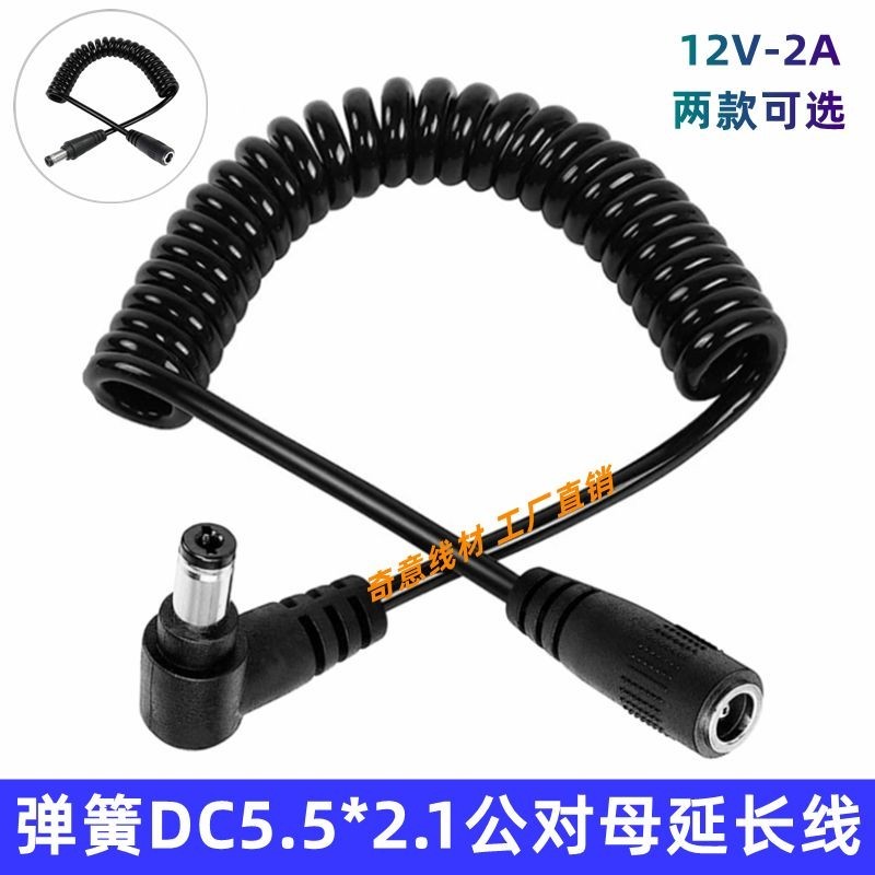 彎頭DC5.5*2.1mm公對母彈簧線 純銅12V2A拉伸彈弓電源加長延長線