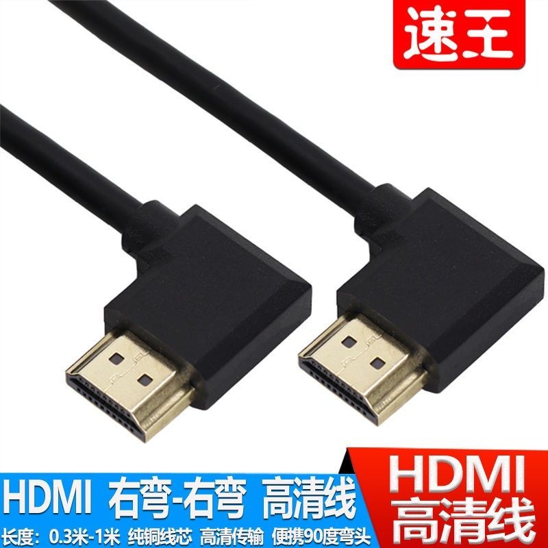 左彎對右彎HDMI2.0版本60HZ側彎頭標準HDMI高清電視機4K*2K頻道線