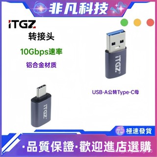 【現貨】ITGZ otg轉接頭type-c轉USB接口高速Gen2轉換器適用手機平板電腦