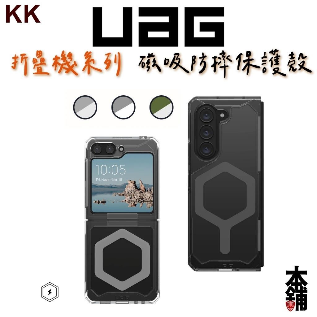 (現貨免運）UAG 三星 磁吸 Z Fold 5 Flip 4 折迭 耐衝擊保護殼 臺灣威禹公司貨 卡卡數位3C UAG