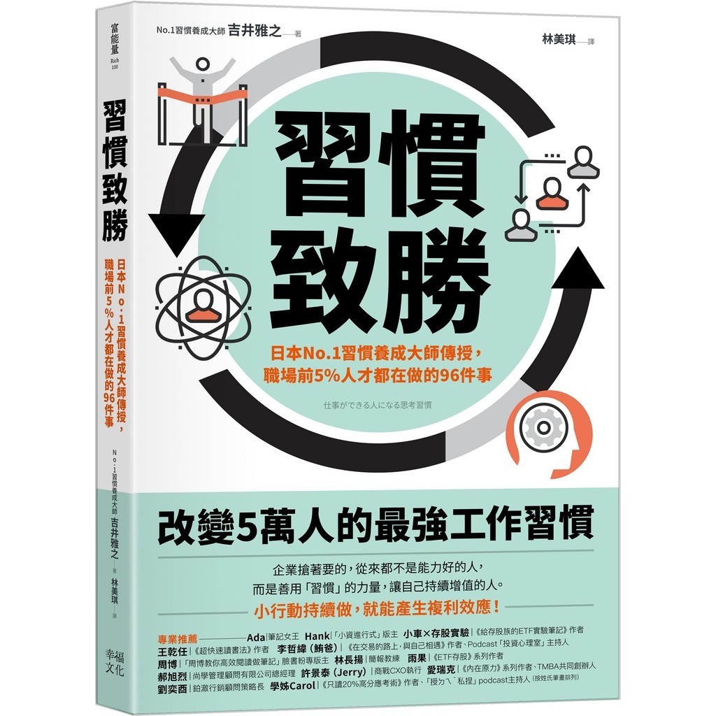 習慣致勝：日本No.1習慣養成大師傳授，職場前5％人才都在做的96件事[79折]11101035321 TAAZE讀冊生活網路書店