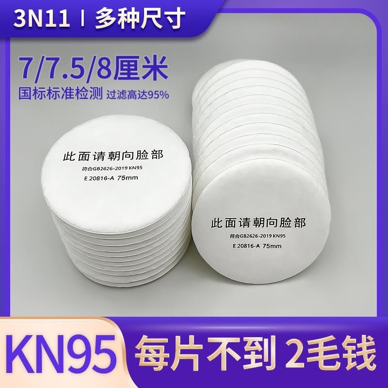 超低特價3n11濾棉墊片重松防塵口罩面具圓形過濾棉防毒濾芯顆粒過濾棉片7