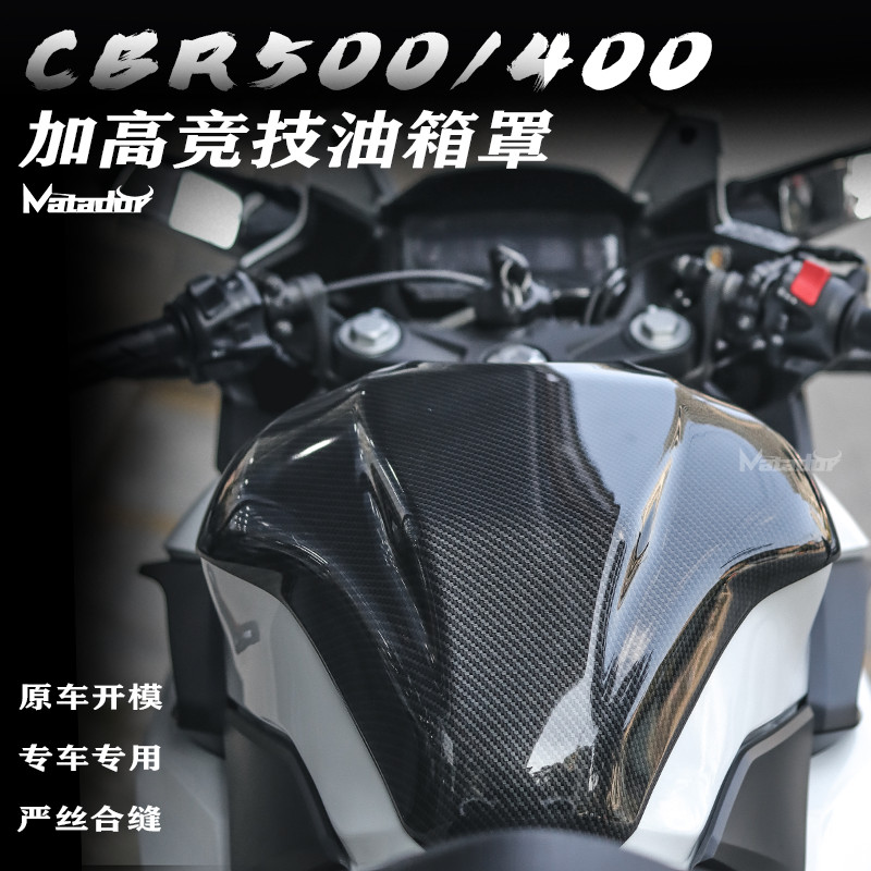 【Honda專營】油箱罩 cbr500r 改裝 CBR400R CBR500R改裝加高競技油箱罩 油箱貼 油箱蓋 改裝