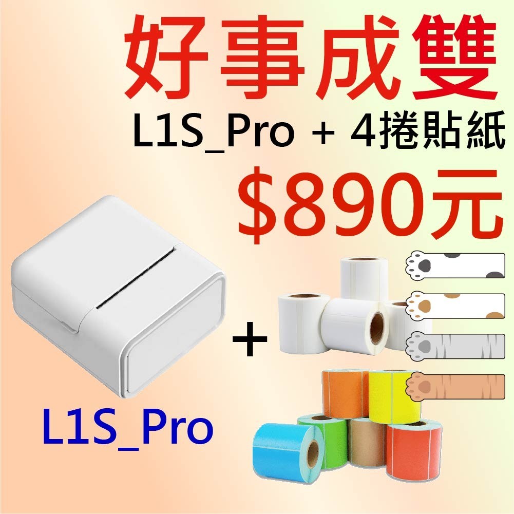 【酷達人】♨️ L1S-Pro+莫蘭迪彩色貼紙*1捲960元/組♨️迷你標籤機 B23標籤機 b21s 標籤機 貼紙共用