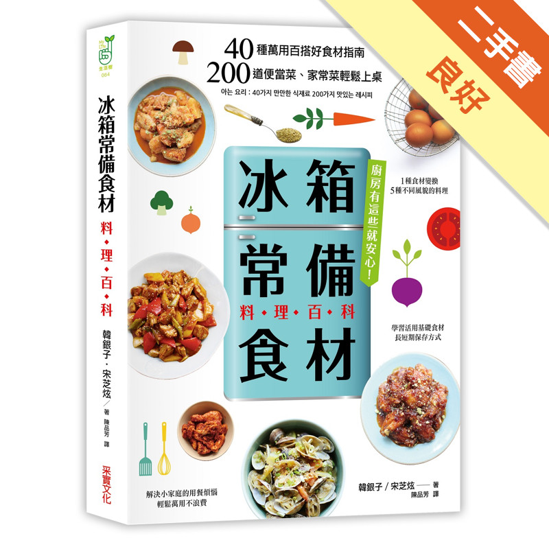 「冰箱常備食材」料理百科：40種萬用百搭好食材指南， 200道便當菜、家常菜輕鬆上桌[二手書_良好]11315372291 TAAZE讀冊生活網路書店