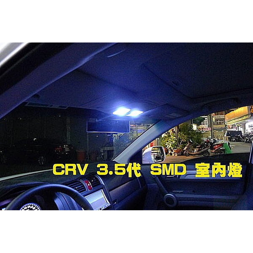 威德汽車精品 超亮 LED 室內燈 小炸彈 HONDA CRV 三代 3.5代 氣氛燈 氣霸燈 LED 牌照燈 小燈