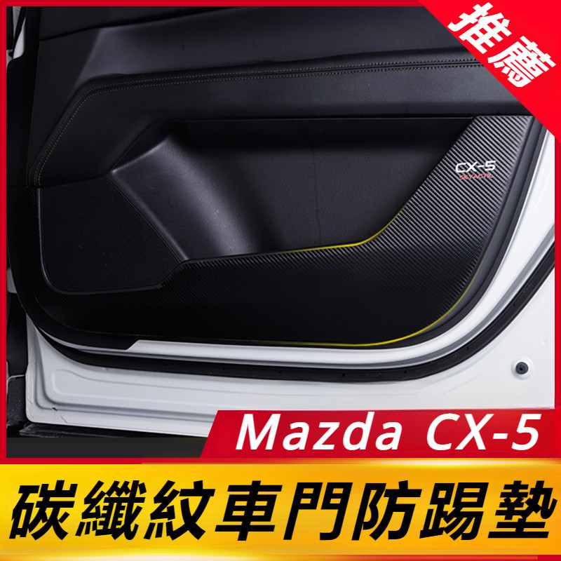 Mazda CX-5 17-24款 馬自達 CX5 改裝 配件 車門防踢墊 防刮墊 皮革保護墊 車門保護墊