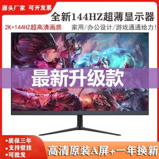 限時下殺 【現貨促銷 好品質】全新32寸144HZ電腦顯示器電競24/27寸4K高清無邊框監控外接曲面屏