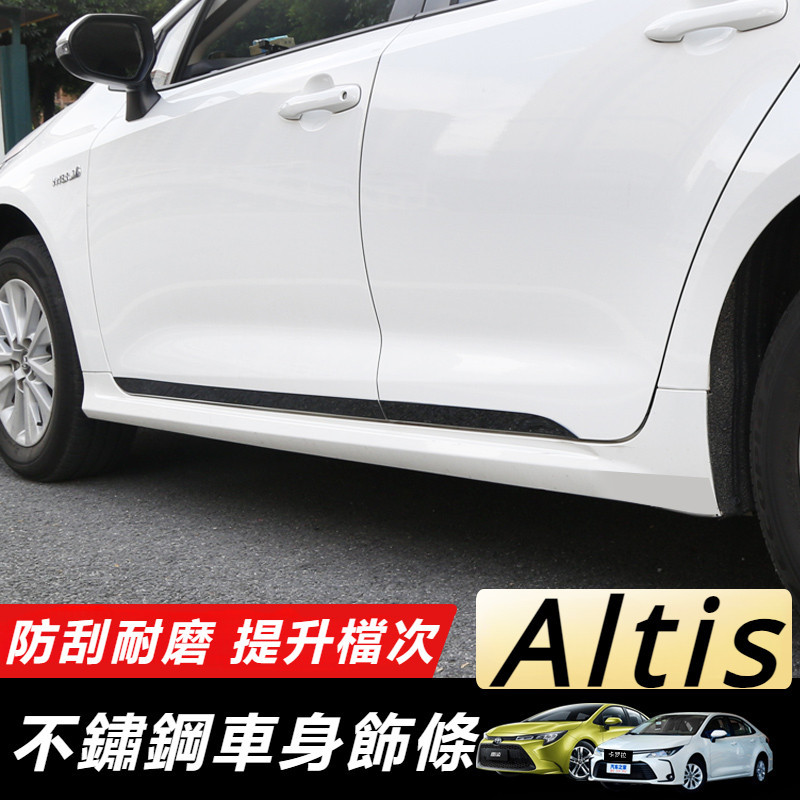 Toyota Corolla Altis 11代 12代 改裝 配件 車身飾條 車身保護條 車門邊飾條 防撞條 亮條
