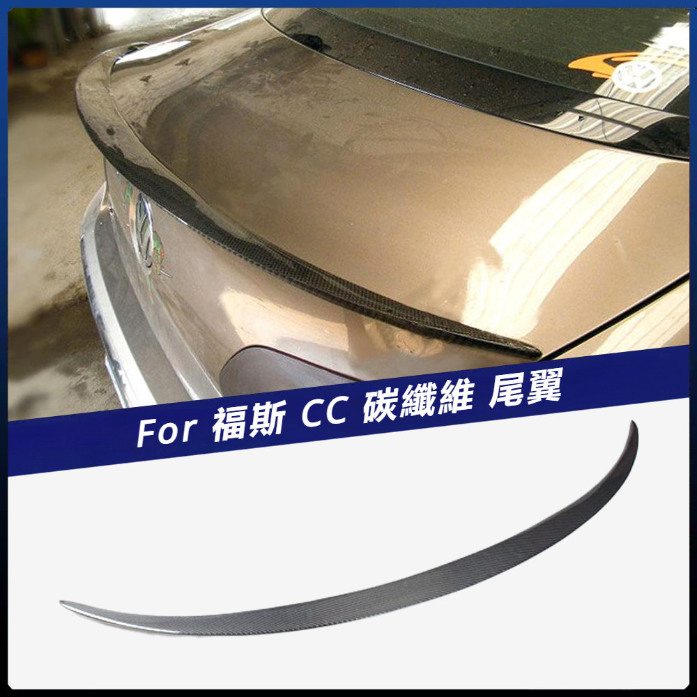 【福斯 專用】適用於 福斯 CC 碳纖維 卡夢 尾翼 改裝汽車 尾翼碳纖維紋上擾流