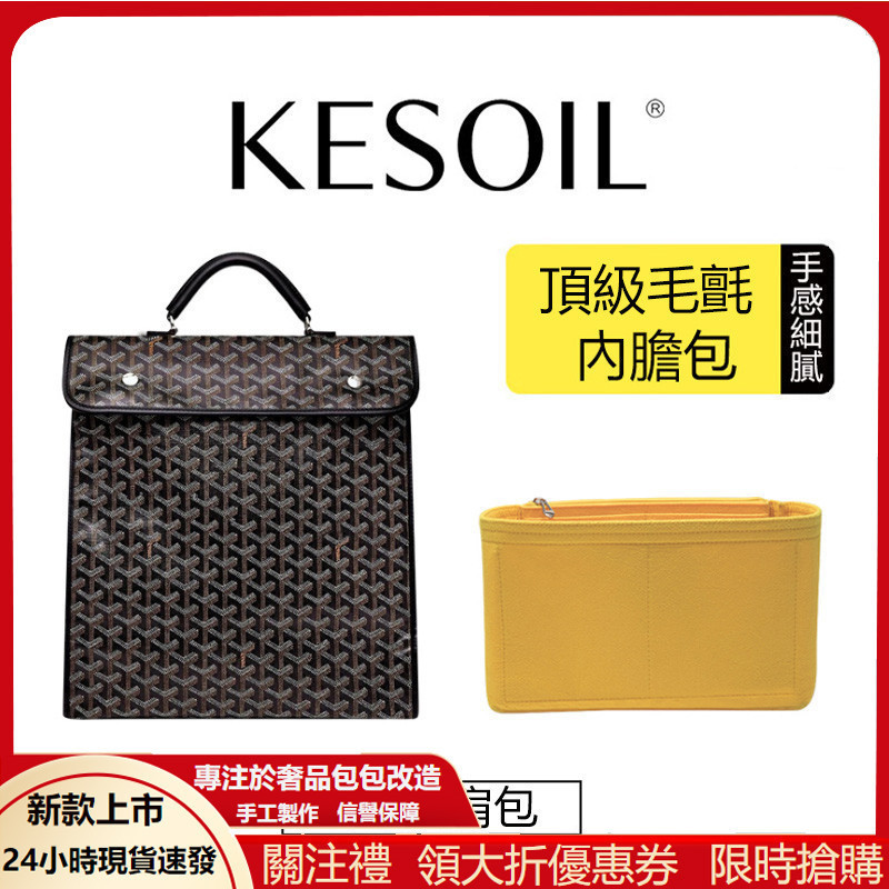 【KESOIL 原創】內袋 適用於 戈雅後背包 內袋 goyard 內襯 收納袋 狗牙 包中包 寬肩帶 減壓肩託 替換帶