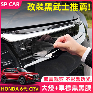 24-26年式本田 HONDA CRV6 6.5代CRV 燻黑大燈膜 黑武士改裝 車燈貼膜 車標改色貼膜