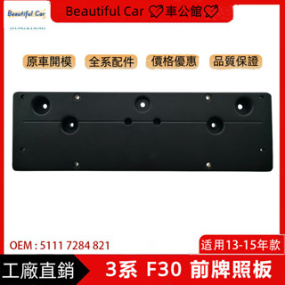 適用於寶馬 BMW 13-15年 3系 F30 前牌照板 牌照支架 車牌託 車牌框板 車牌框 汽車配件 改裝 汽車零件