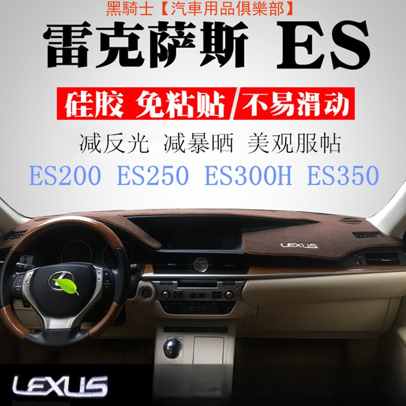 【黑騎士】凌志Lexus ES200儀表臺避光墊凌志ES250 es300H前中控盤遮陽防曬墊 隔熱墊