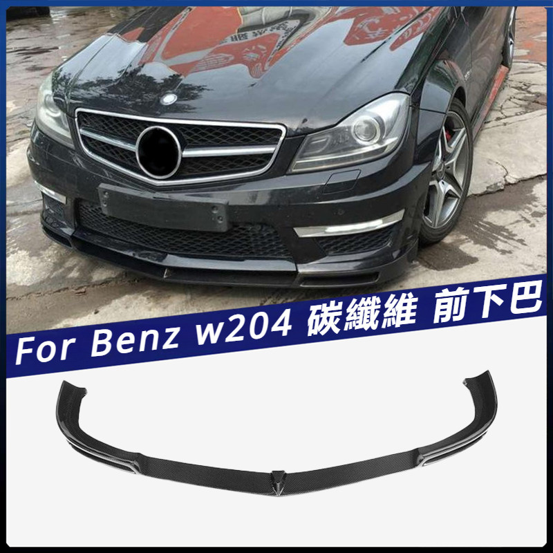 【Benz 專用】適用於 賓士 W204 C63 車裝 碳纖 前下巴 汽車包圍配件前鏟擾流板 卡夢