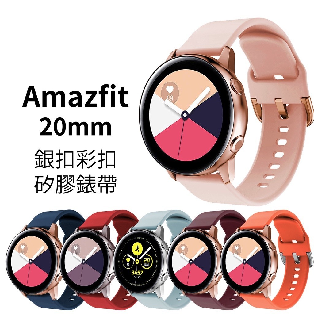 Amazfit 20mm 銀扣彩扣 矽膠錶帶 Active GTR mini GTS4 GTS3 Bip 3 U Pro