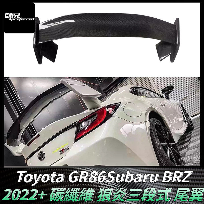 Toyota GR86速霸路Subaru BRZ碳纖維尾翼狼炎三段式 定風翼擾流板改裝 卡夢空氣動力套件 2022+