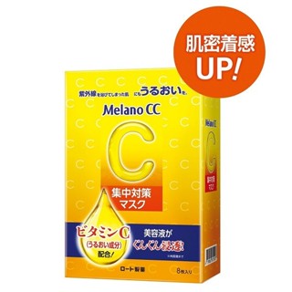 Melano CC高浸透維他命C集中對策面膜8入/盒