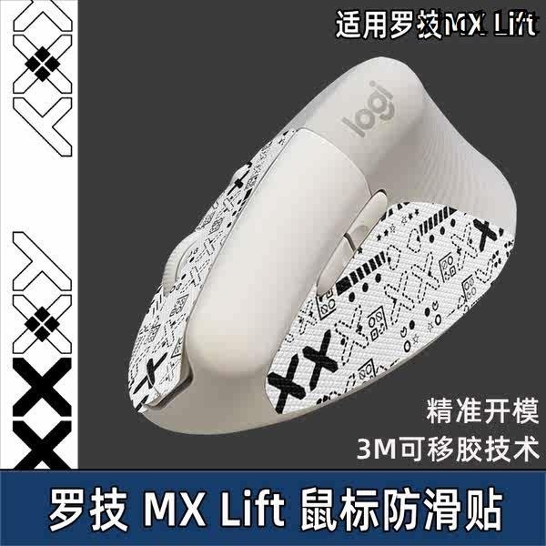 熱銷· 適用羅技MX Lift滑鼠防滑貼Vertical貼紙垂直滑鼠吸汗防汗貼