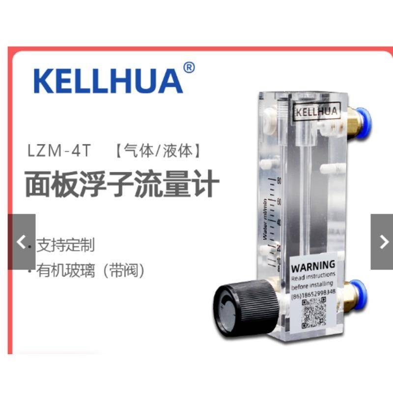 五金優品LZM-4T面板式浮轉子流量計KELLHUA科立華氣體壓縮空氣液體水6mm快可開票Eic
