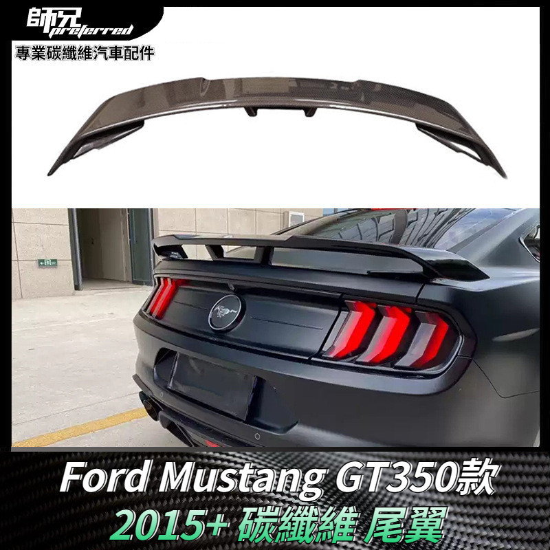 適用於福特Ford 野馬Mustang碳纖維GT350款尾翼擾流板定風翼外飾件套件 卡夢空氣動力套件 2015+