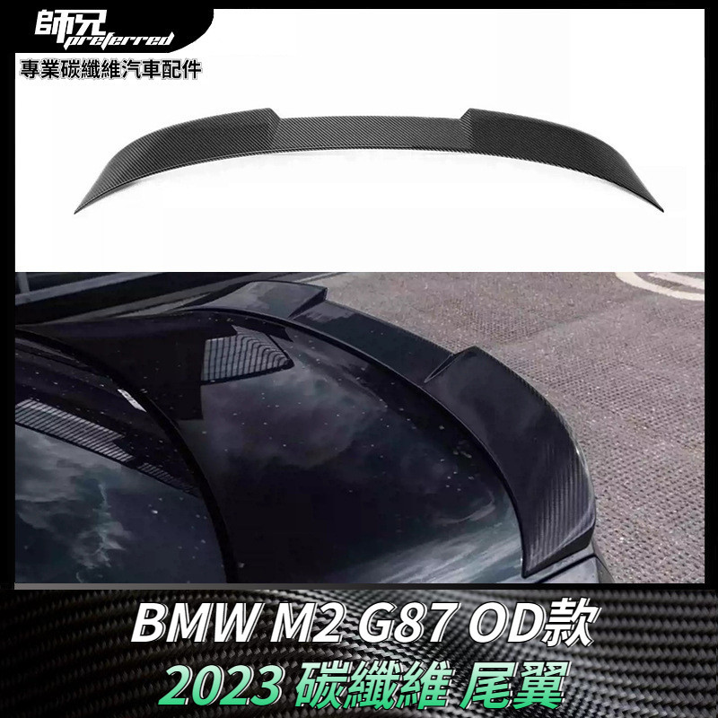 適用於新款2023 寶馬BMW M2 G87碳纖維尾翼改裝OD款定風翼擾流板配件 卡夢空氣動力套件