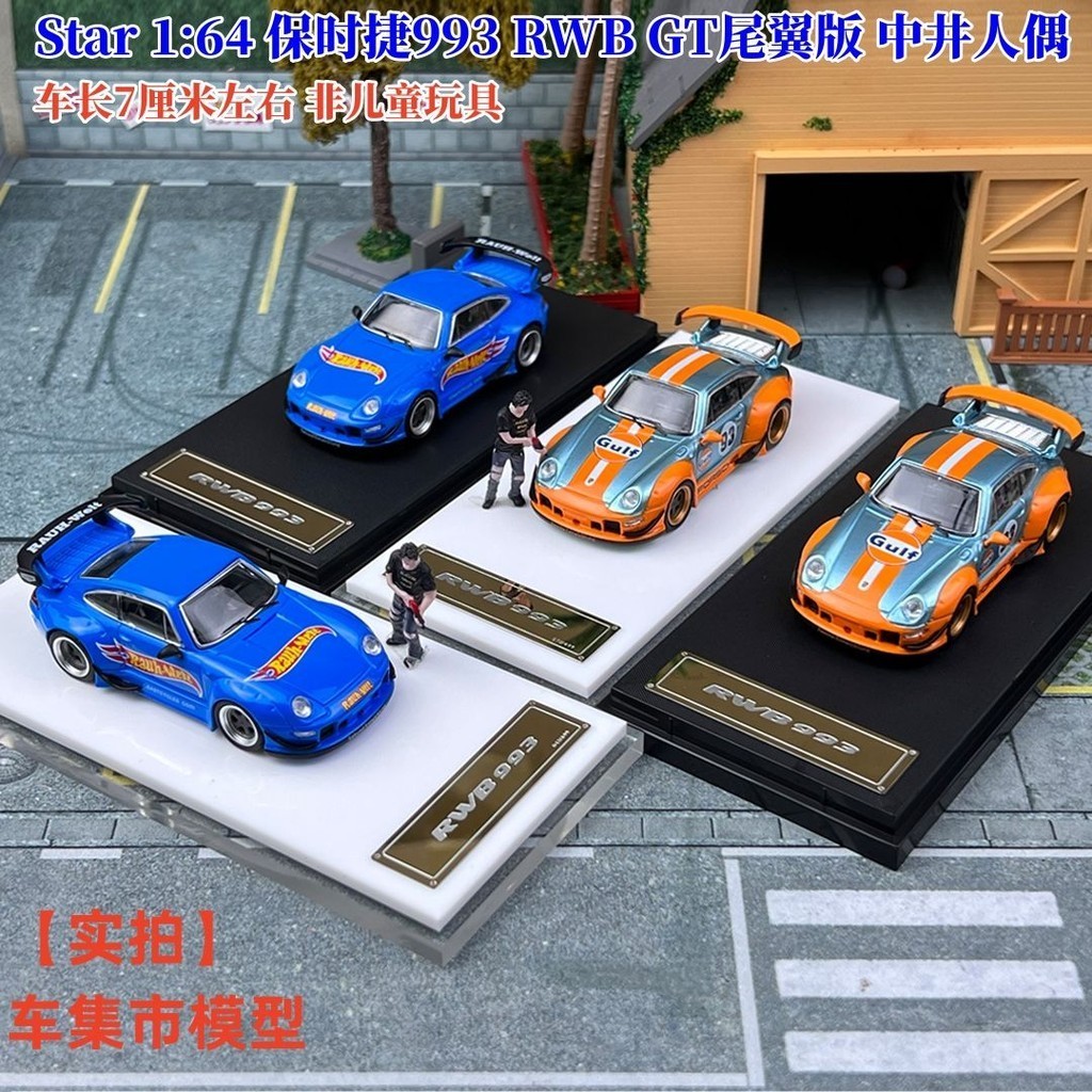 現貨 Star 1:64 保時捷993 RWB GT尾翼版 中井人偶 合金汽車模型