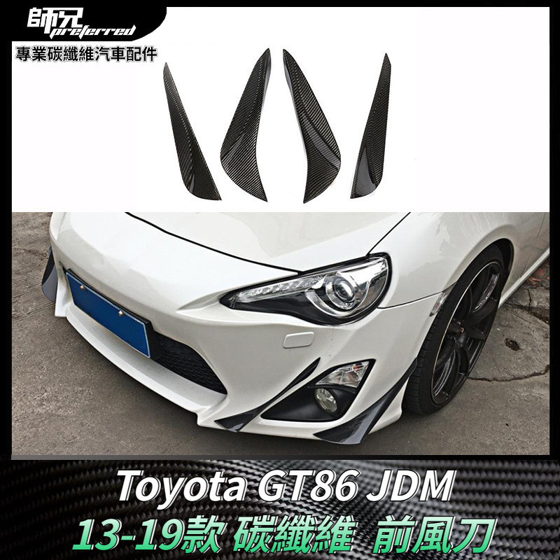 適用於Toyota GT86碳纖維JDM風刀 前保杠分離器裝飾擾流車身體配件 卡夢空氣動力套件 13-19款