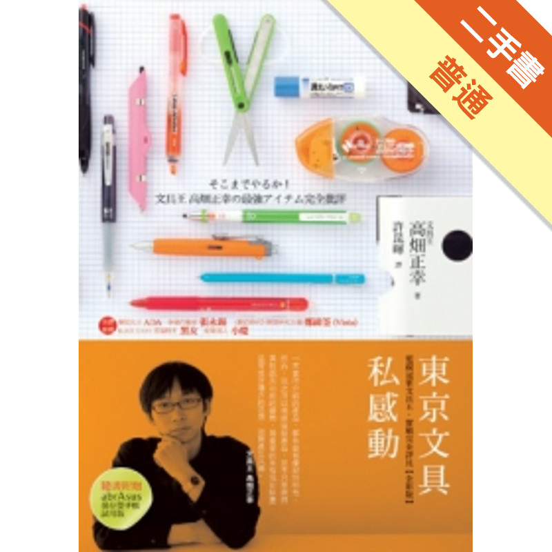 東京文具私感動：電視冠軍文具王實戰完全評比（全彩版）[二手書_普通]11314657881 TAAZE讀冊生活網路書店