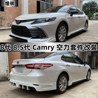 Toyota 適用於 18-23年 8代 8.5代Camry 空力套件 前唇 後唇 側裙 尾翼 前後下巴 空力套件改裝