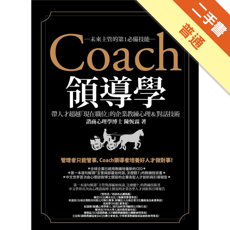 Coach領導學：帶人才超越「現在職位」的企業教練心理＆對話技術[二手書_普通]11315946323 TAAZE讀冊生活網路書店