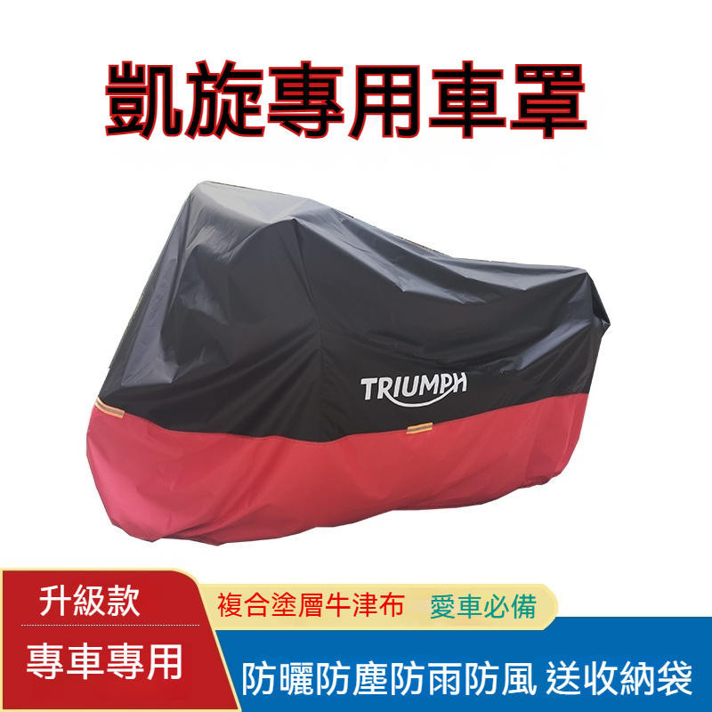 Triumph 凱旋 全車系 專用 車衣 車罩 scrambler bonneville bobber Thruxton
