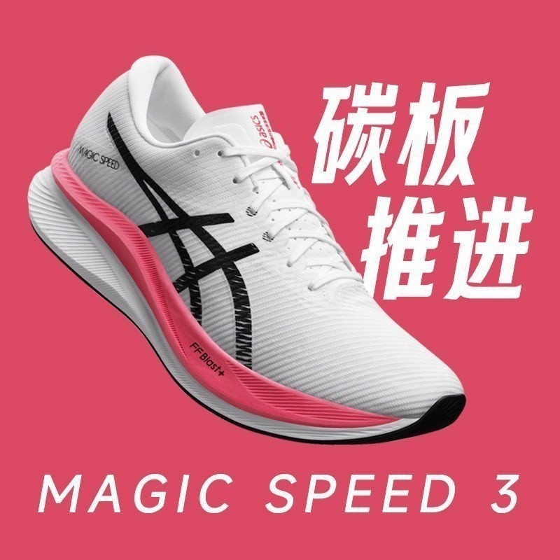 含包裝盒 MAGIC SPEED 3 男士女士賽車型碳板跑步鞋緩震回彈透氣訓練鞋