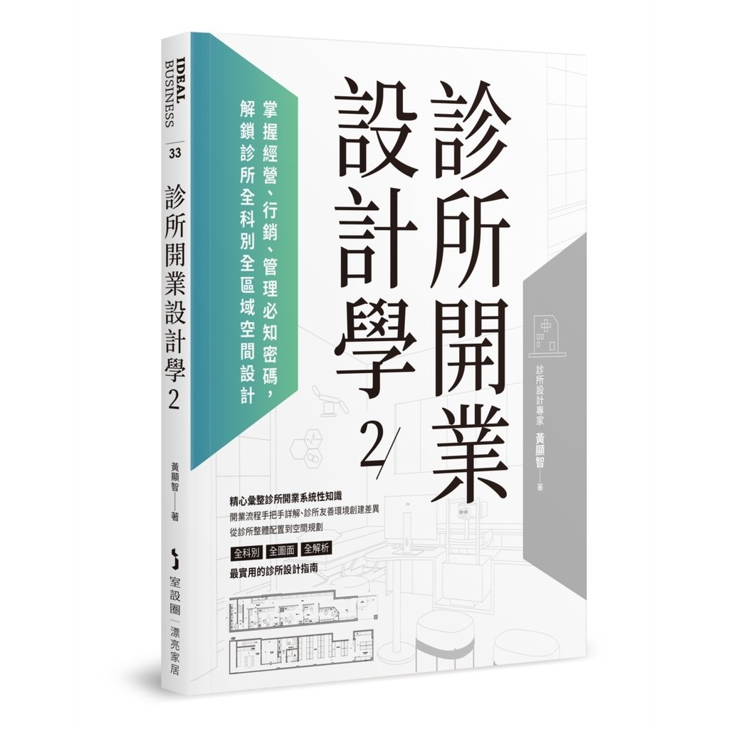 診所開業設計學2：掌握經營、行銷、管理必知密碼，解鎖診所全科別全區域空間設計[7折]11101036781 TAAZE讀冊生活網路書店